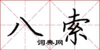 荆霄鹏八索楷书怎么写