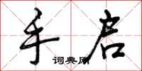 曾庆福手启行书怎么写
