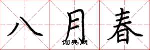 荆霄鹏八月春楷书怎么写