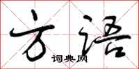 曾庆福方语行书怎么写