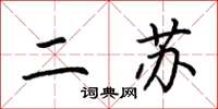 荆霄鹏二苏楷书怎么写