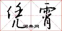 钱沛云凭霄行书怎么写
