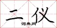 荆霄鹏二仪楷书怎么写