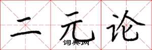 荆霄鹏二元论楷书怎么写
