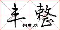 曾庆福丰整行书怎么写