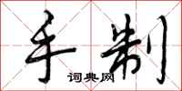 曾庆福手制行书怎么写