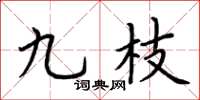 荆霄鹏九枝楷书怎么写