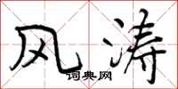 曾庆福风涛行书怎么写