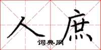 荆霄鹏人庶楷书怎么写