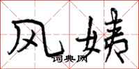 曾庆福风姨行书怎么写