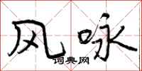 曾庆福风咏行书怎么写