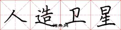 荆霄鹏人造卫星楷书怎么写