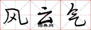 曾庆福风云气行书怎么写