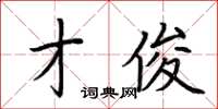 荆霄鹏才俊楷书怎么写