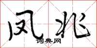曾庆福凤兆行书怎么写