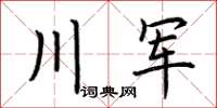 荆霄鹏川军楷书怎么写