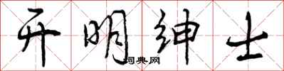 曾庆福开明绅士行书怎么写