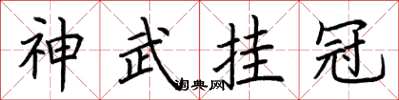 荆霄鹏神武挂冠楷书怎么写
