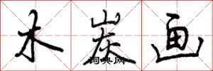 曾庆福木炭画行书怎么写