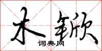 曾庆福木锨行书怎么写