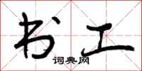 曾庆福书工行书怎么写