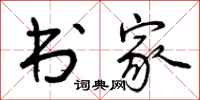 曾庆福书家行书怎么写