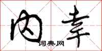 曾庆福内幸行书怎么写