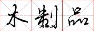 曾庆福木制品行书怎么写