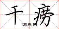 荆霄鹏干痨楷书怎么写