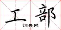 荆霄鹏工部楷书怎么写
