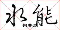曾庆福水能行书怎么写