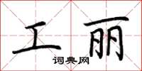 荆霄鹏工丽楷书怎么写