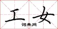 荆霄鹏工女楷书怎么写