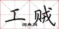 荆霄鹏工贼楷书怎么写
