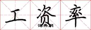 荆霄鹏工资率楷书怎么写