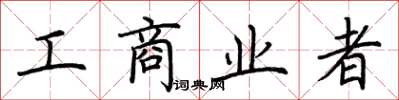 荆霄鹏工商业者楷书怎么写