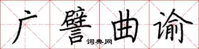 荆霄鹏广譬曲谕楷书怎么写