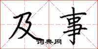 荆霄鹏及事楷书怎么写