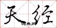 曾庆福天经行书怎么写