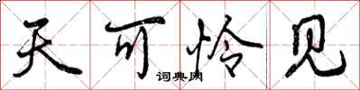 曾庆福天可怜见行书怎么写