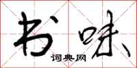 曾庆福书味行书怎么写