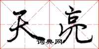 曾庆福天亮行书怎么写