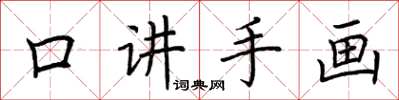 荆霄鹏口讲手画楷书怎么写