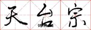曾庆福天台宗行书怎么写
