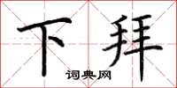 荆霄鹏下拜楷书怎么写