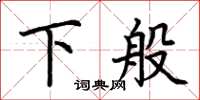荆霄鹏下般楷书怎么写