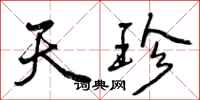 曾庆福天珍行书怎么写