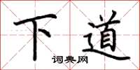 荆霄鹏下道楷书怎么写