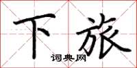 荆霄鹏下旅楷书怎么写