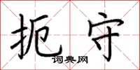 荆霄鹏扼守楷书怎么写